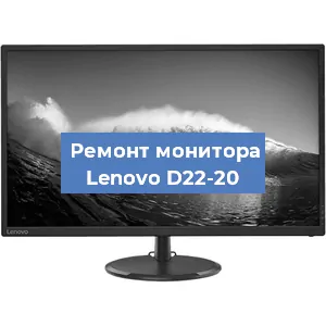 Ремонт монитора Lenovo D22-20 в Санкт-Петербурге
